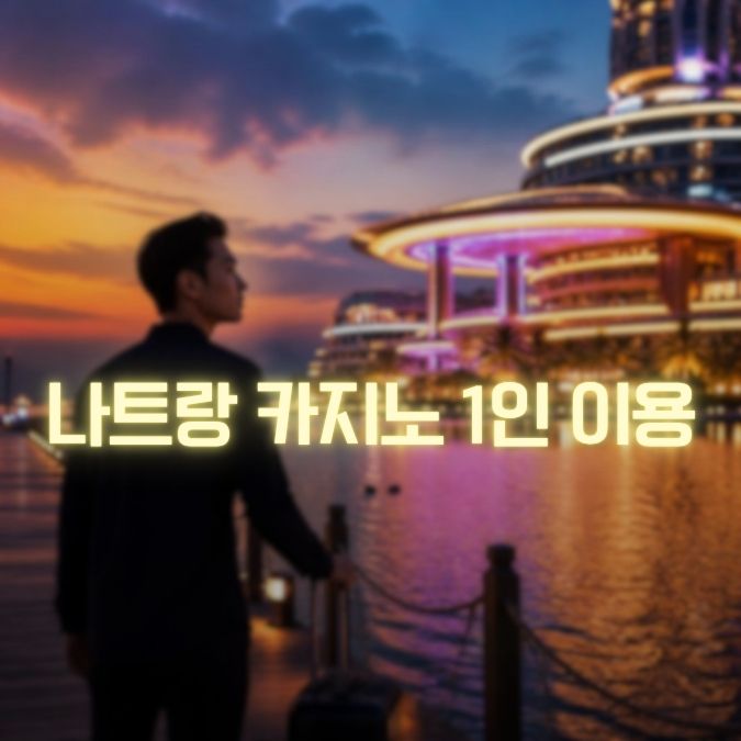 나트랑 카지노 1인 이용 혼자 여행할 때 일정·이동·예산 팁