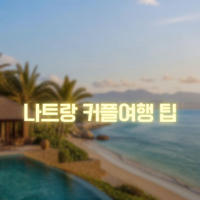 나트랑 커플여행 둘이 더 편하게 즐기는 현실적인 여행 가이드