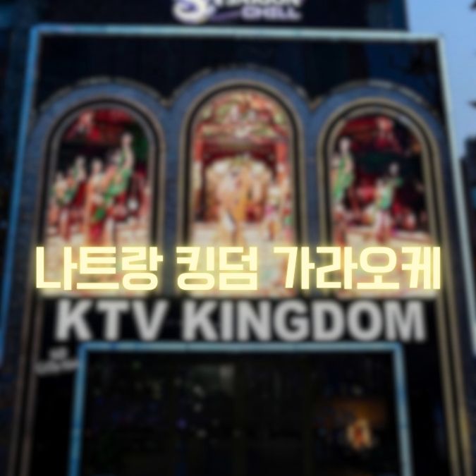 나트랑 킹덤 가라오케 가격｜구 크라운 이전·인원별 비용 정리