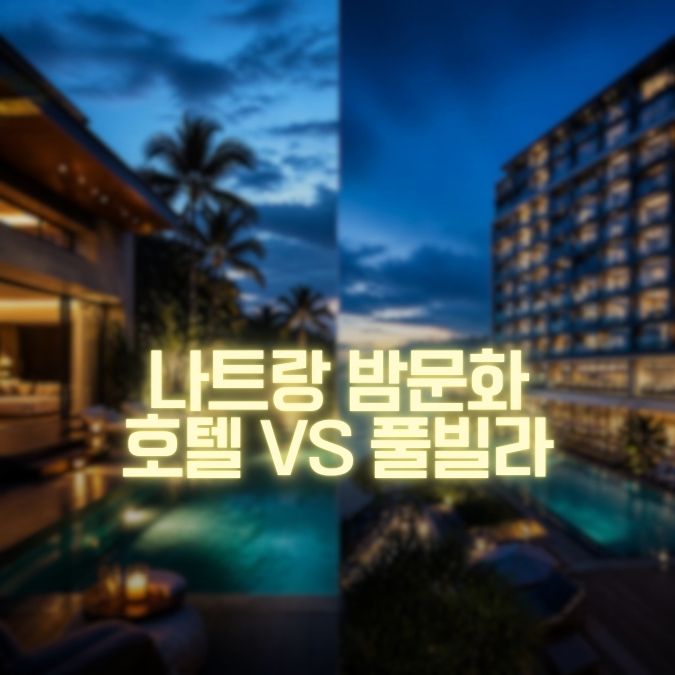 나트랑 호텔 vs 풀빌라 숙박비 제대로 쓰는 선택은?