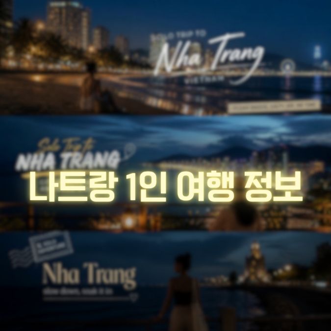 나트랑 1인 여행 팁 혼자 갈 때 돈과 시간을 아끼는 방법