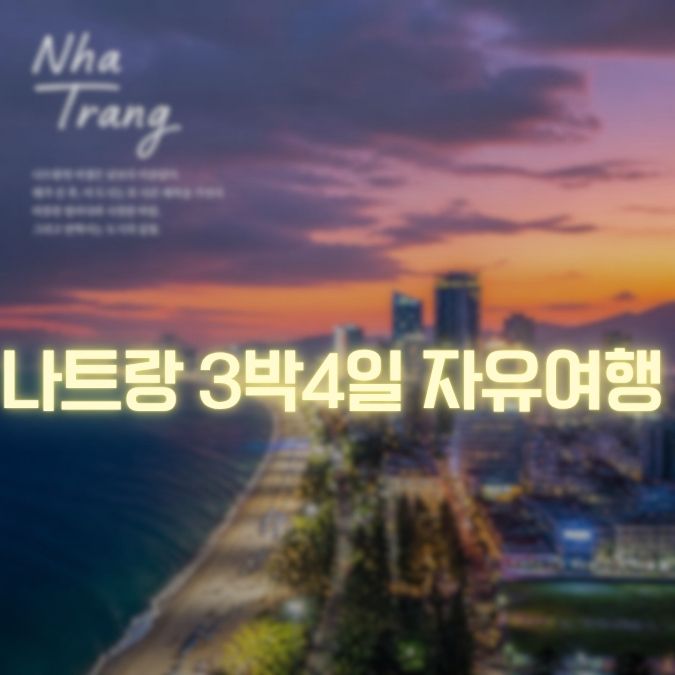 나트랑 3박 4일 여행 짧은 일정에서 핵심만 제대로 즐기는 코스