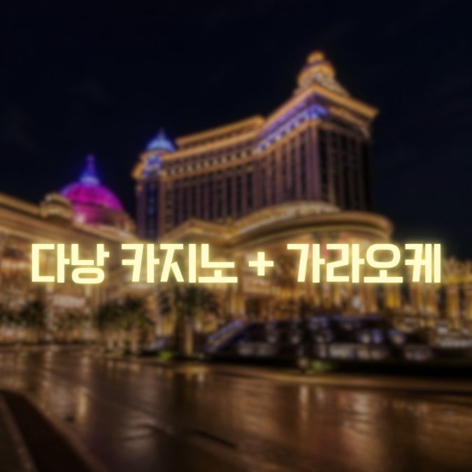 다낭 카지노 가라오케 조합 게임 후 즐기는 밤 일정 정리