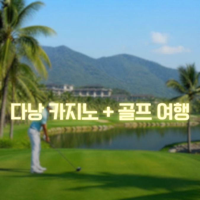 다낭 카지노 골프 여행 골프·카지노·가라오케·마사지 일정 가이드
