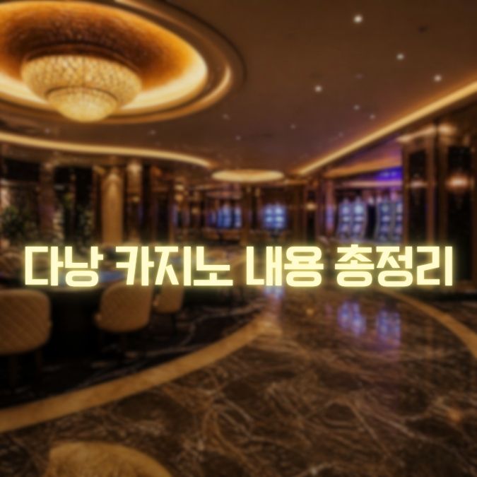 다낭 카지노 어디가 좋을까? 크라운·호이아나 비교와 밤 일정