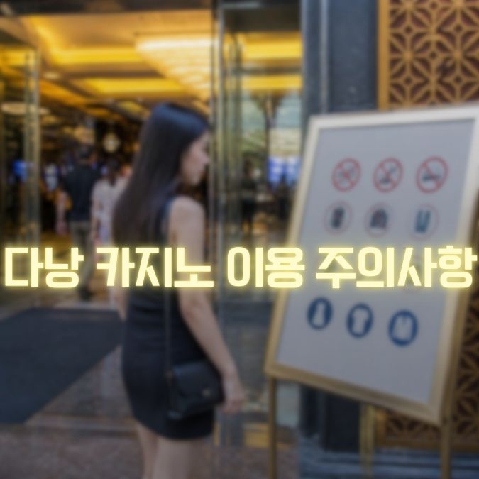 다낭 카지노 주의사항 이용 전부터 귀가까지 꼭 확인할 내용