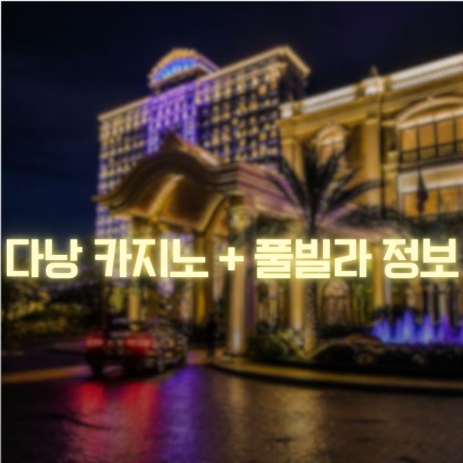 다낭 카지노 풀빌라 코스 카지노 후 가라오케·마사지 동선