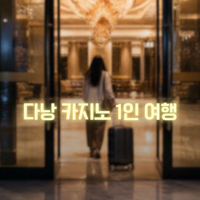 다낭 카지노 1인여행 혼자 카지노부터 밤문화까지 즐기는 방법