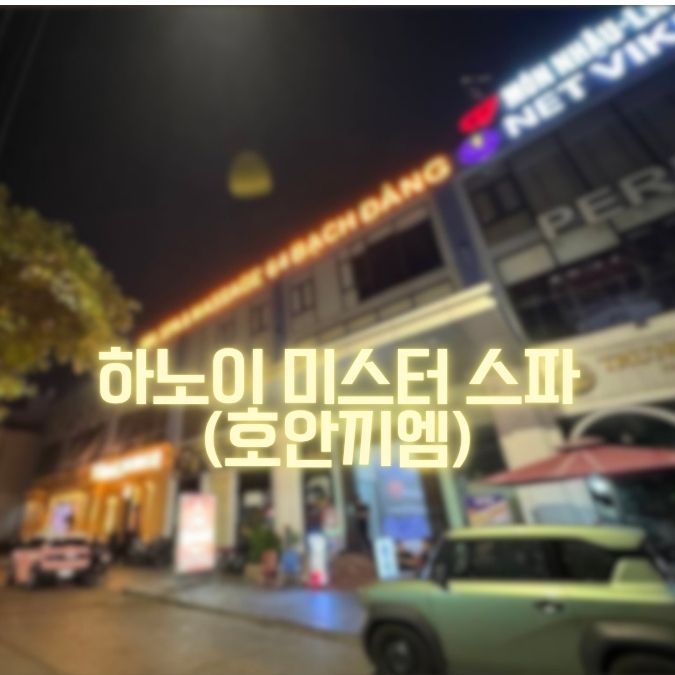 하노이 미스터스파 Mr. Spa & Massage|스파풀·자쿠지 시설 정리