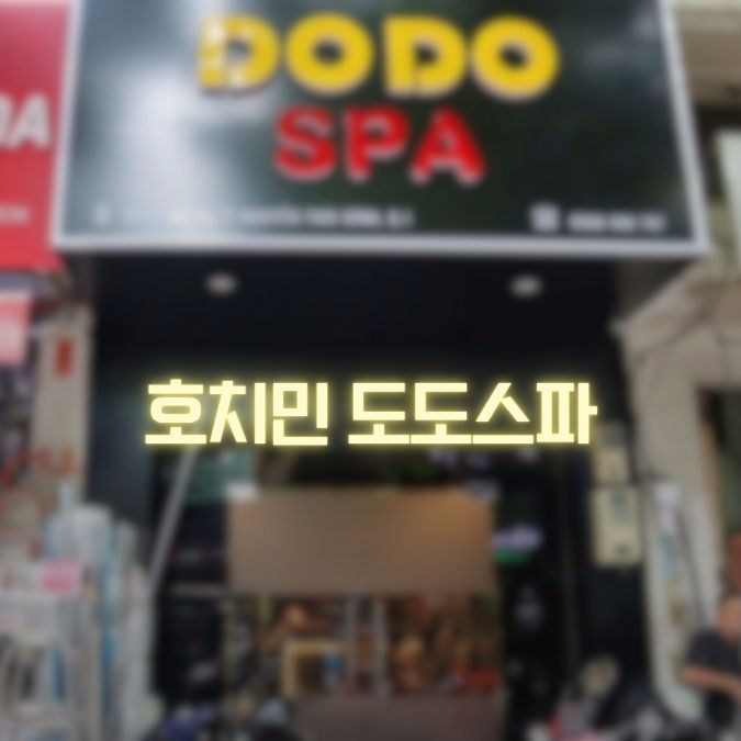 호치민 1군 도도스파 정보｜주소·운영시간과 매장 사진