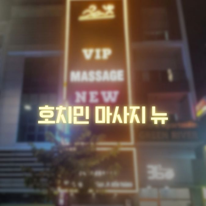 호치민 마사지 뉴 정보|1군 주소·영업시간·마지막 예약 안내