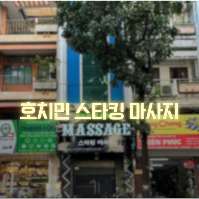 호치민 스타킹 마사지 정보|1군 주소·운영시간·시설 정리