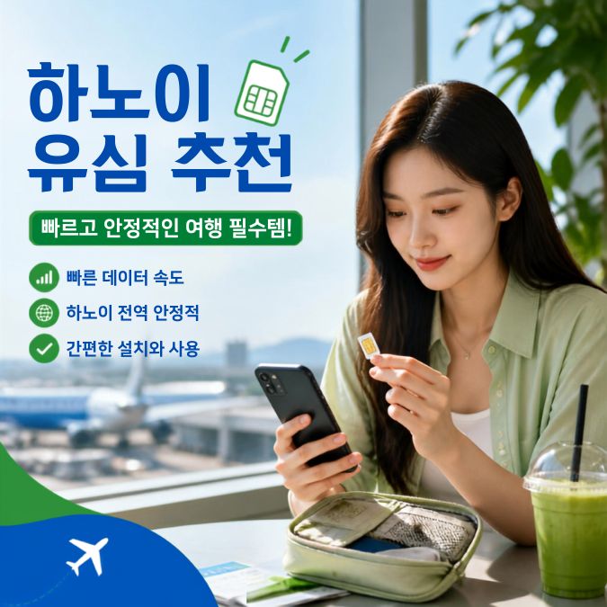 하노이 유심·eSIM 추천 기준｜데이터·전화번호·개통 지원 비교