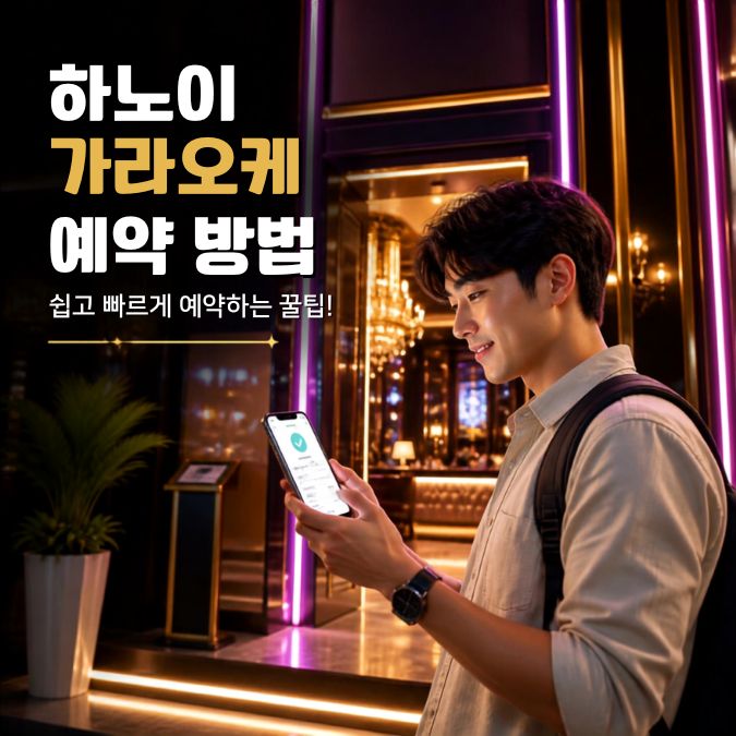 하노이 가라오케 예약 방법｜일반 노래방 룸·주문·시간 확인
