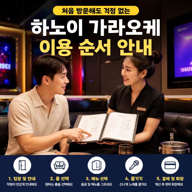 하노이 가라오케 이용 순서｜일반 노래방 입실·연장·결제 안내